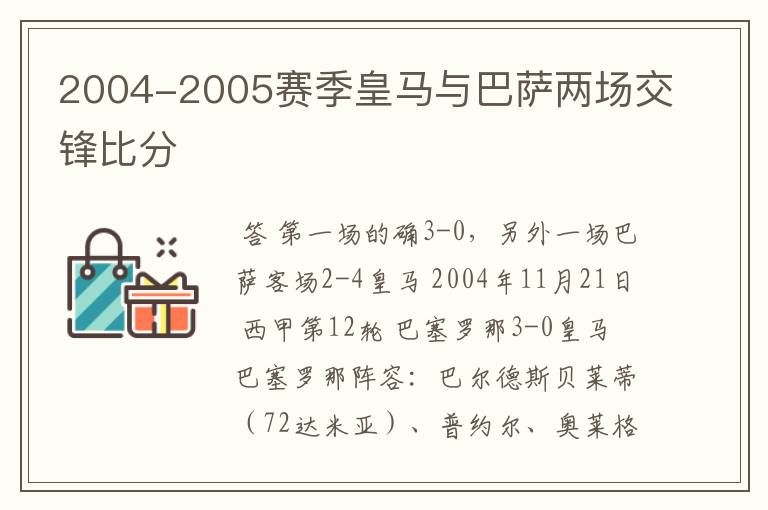 2004-2005赛季皇马与巴萨两场交锋比分