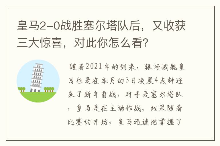 皇马2-0战胜塞尔塔队后，又收获三大惊喜，对此你怎么看？