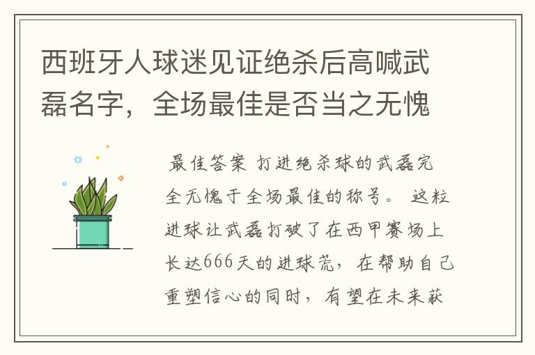 西班牙人球迷见证绝杀后高喊武磊名字，全场最佳是否当之无愧？