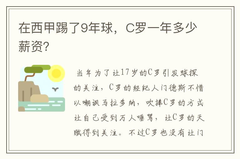 在西甲踢了9年球，C罗一年多少薪资？