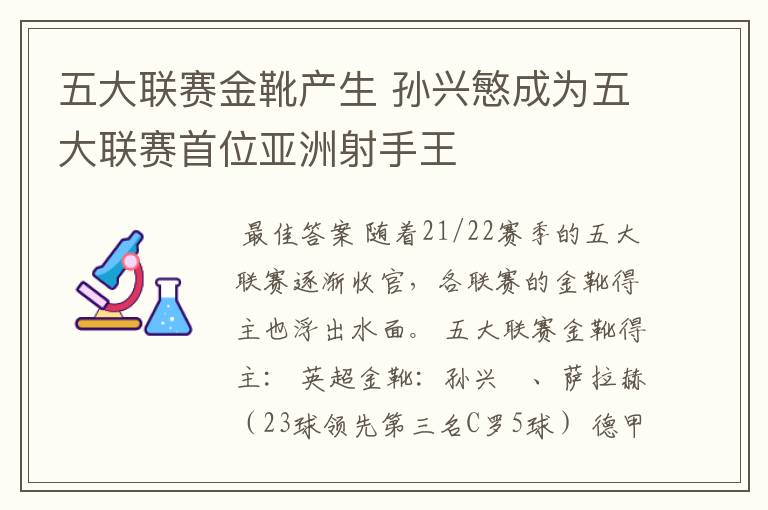 五大联赛金靴产生 孙兴慜成为五大联赛首位亚洲射手王