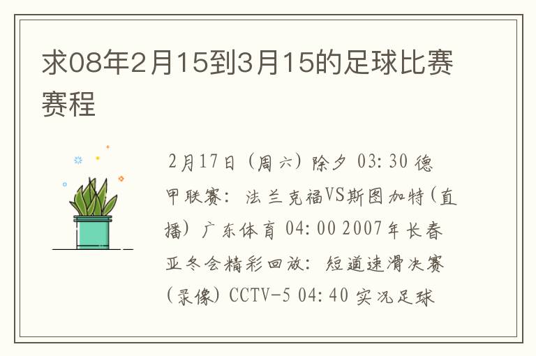 求08年2月15到3月15的足球比赛赛程