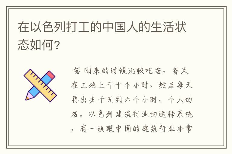 在以色列打工的中国人的生活状态如何?