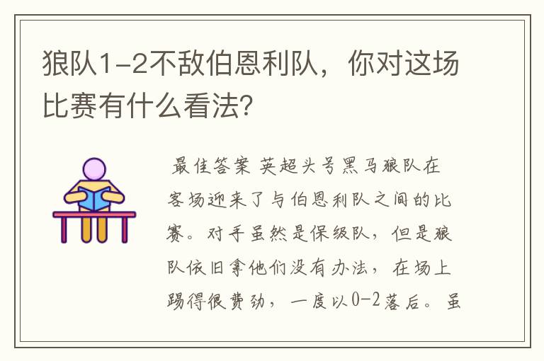 狼队1-2不敌伯恩利队，你对这场比赛有什么看法？