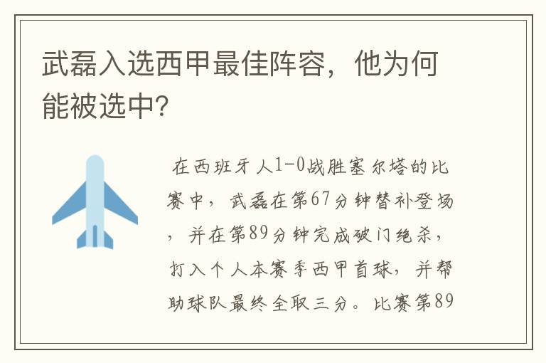 武磊入选西甲最佳阵容，他为何能被选中？