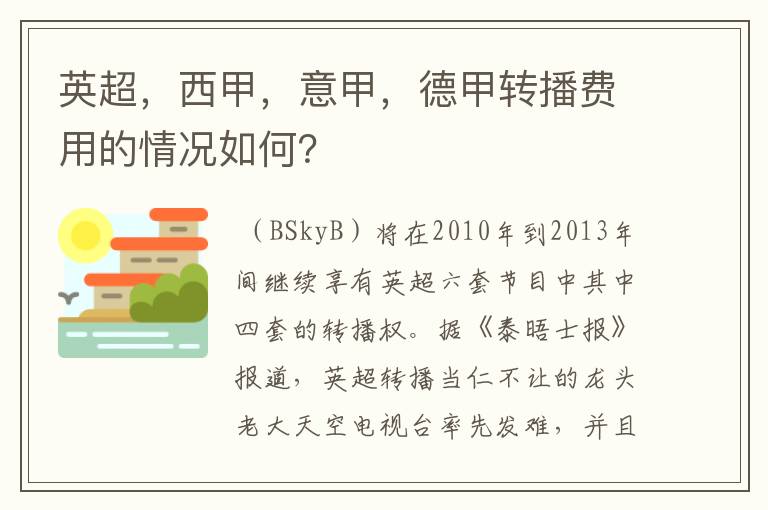 英超，西甲，意甲，德甲转播费用的情况如何？