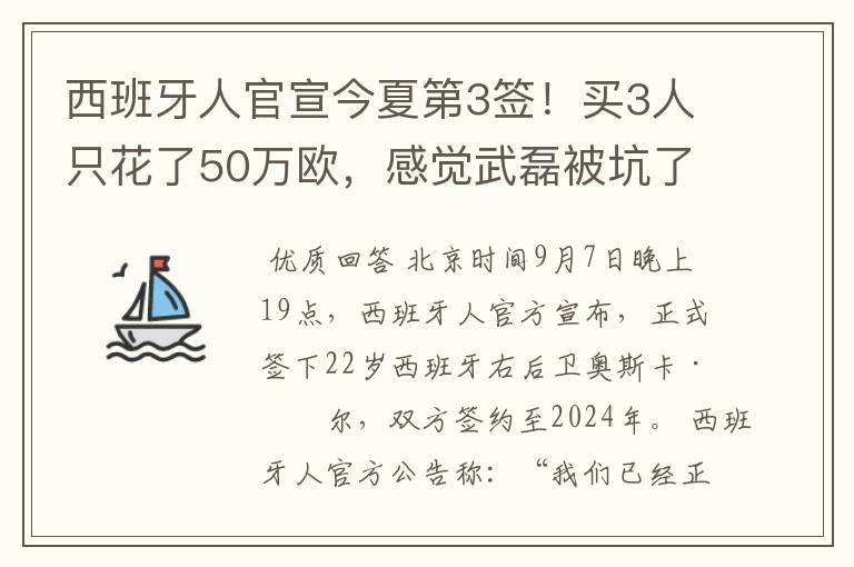 西班牙人官宣今夏第3签！买3人只花了50万欧，感觉武磊被坑了