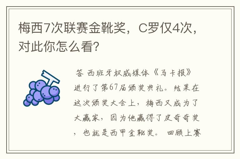 梅西7次联赛金靴奖，C罗仅4次，对此你怎么看？