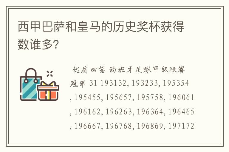 西甲巴萨和皇马的历史奖杯获得数谁多？