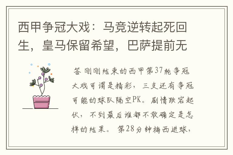 西甲争冠大戏：马竞逆转起死回生，皇马保留希望，巴萨提前无缘