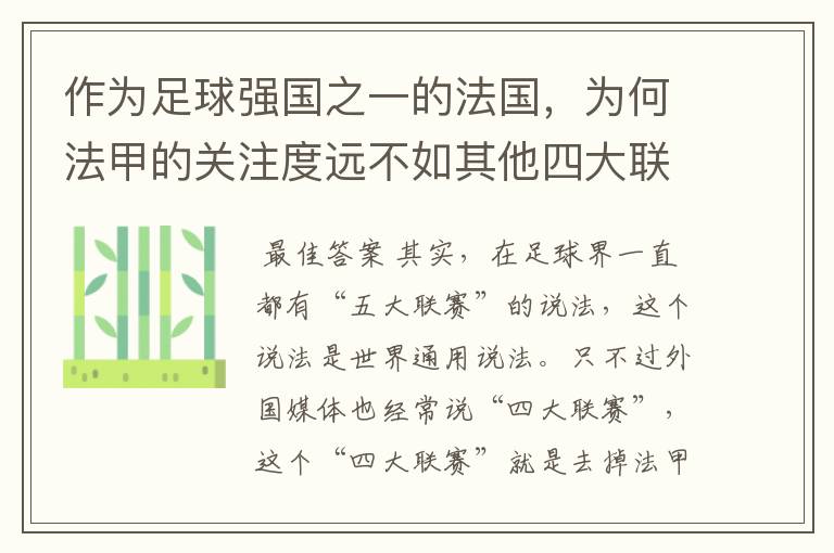 作为足球强国之一的法国，为何法甲的关注度远不如其他四大联赛？