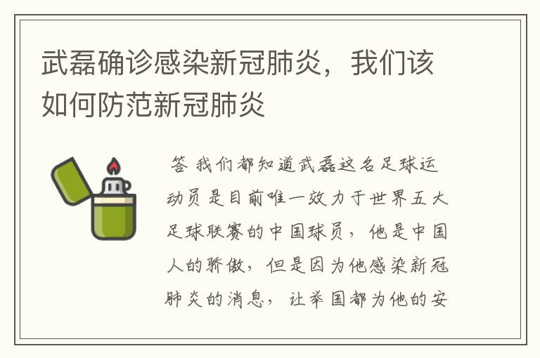 武磊确诊感染新冠肺炎，我们该如何防范新冠肺炎