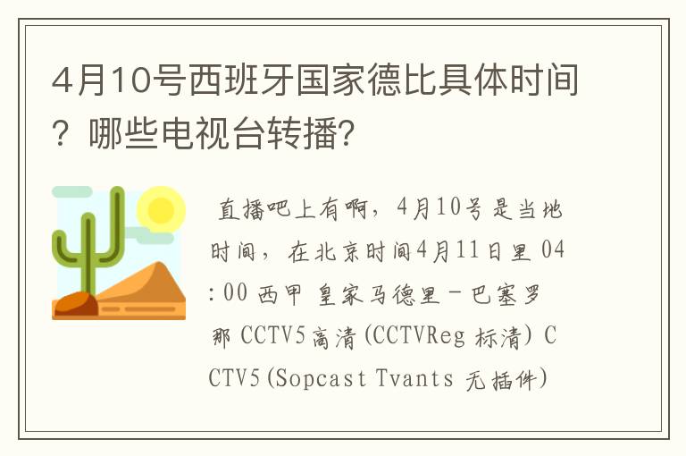 4月10号西班牙国家德比具体时间？哪些电视台转播？