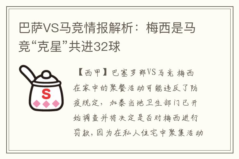 巴萨VS马竞情报解析：梅西是马竞“克星”共进32球