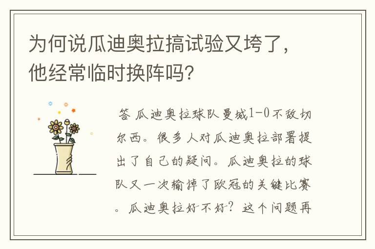 为何说瓜迪奥拉搞试验又垮了，他经常临时换阵吗？