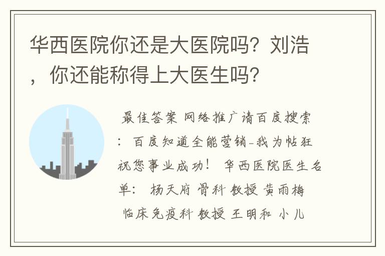 华西医院你还是大医院吗？刘浩，你还能称得上大医生吗？