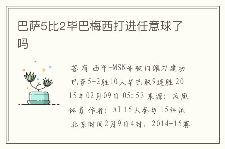 巴萨5比2毕巴梅西打进任意球了吗