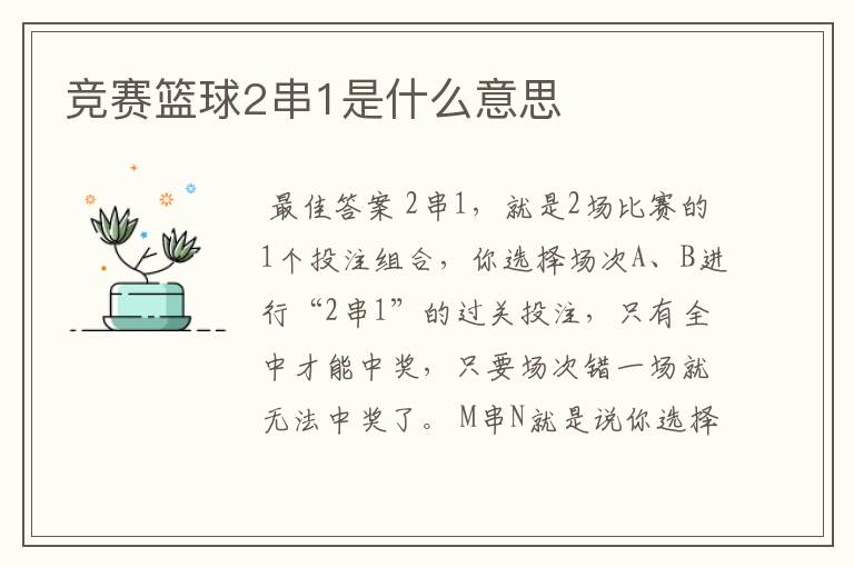 竞赛篮球2串1是什么意思