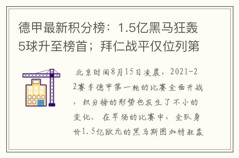 德甲最新积分榜：1.5亿黑马狂轰5球升至榜首；拜仁战平仅位列第7