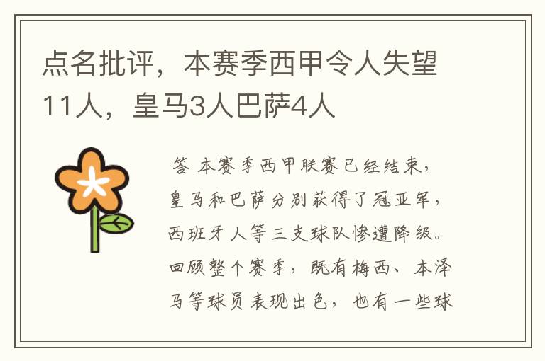 点名批评，本赛季西甲令人失望11人，皇马3人巴萨4人