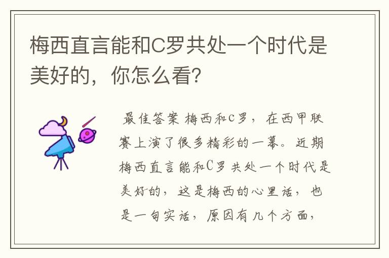 梅西直言能和C罗共处一个时代是美好的，你怎么看？