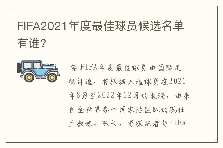 FIFA2021年度最佳球员候选名单有谁?