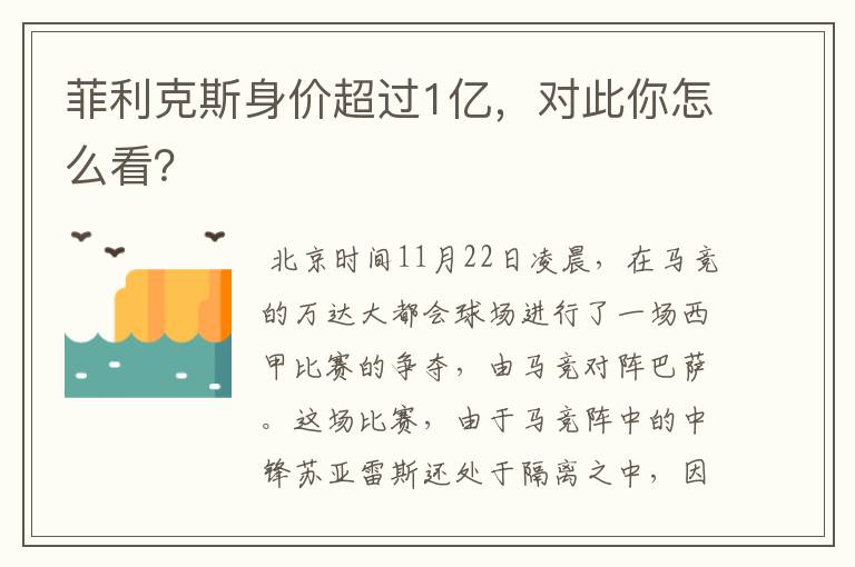 菲利克斯身价超过1亿，对此你怎么看？