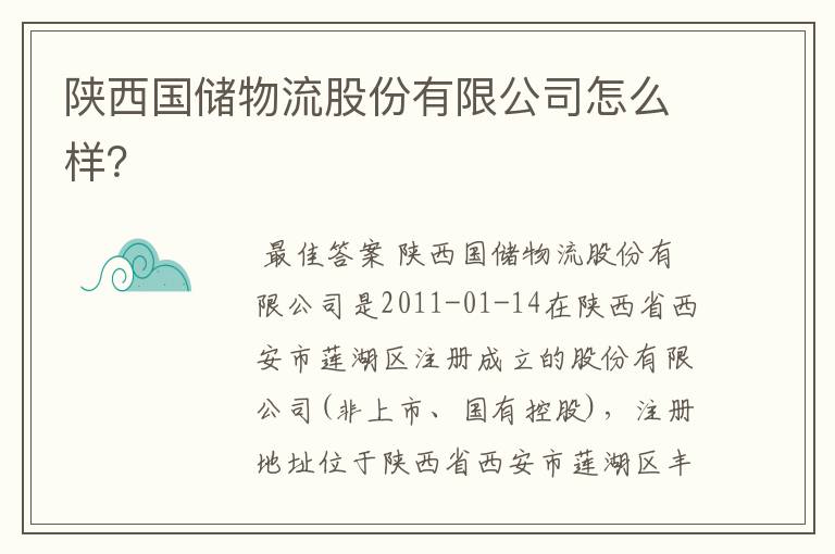 陕西国储物流股份有限公司怎么样？