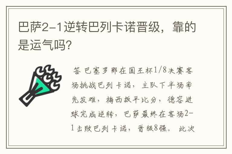 巴萨2-1逆转巴列卡诺晋级，靠的是运气吗？