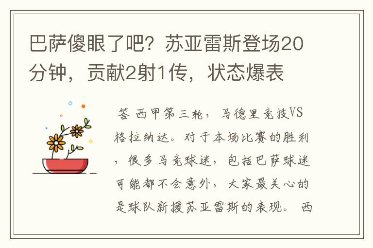 巴萨傻眼了吧？苏亚雷斯登场20分钟，贡献2射1传，状态爆表