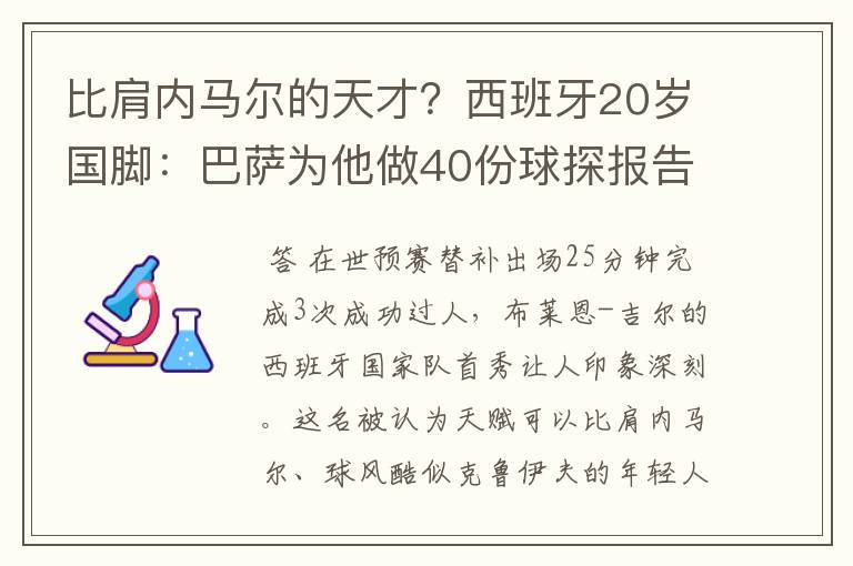 比肩内马尔的天才？西班牙20岁国脚：巴萨为他做40份球探报告