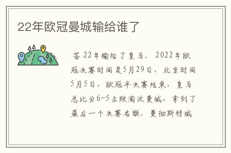 22年欧冠曼城输给谁了