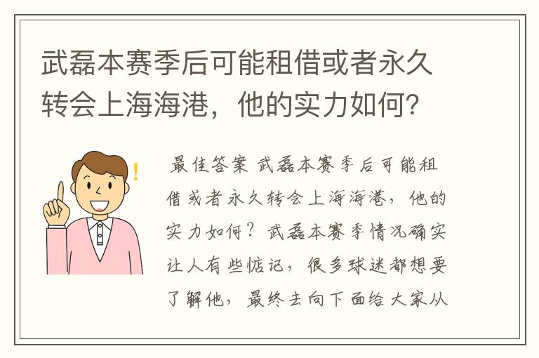 武磊本赛季后可能租借或者永久转会上海海港，他的实力如何？