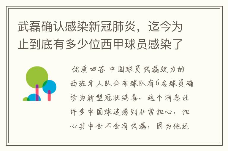 武磊确认感染新冠肺炎，迄今为止到底有多少位西甲球员感染了新冠病毒？