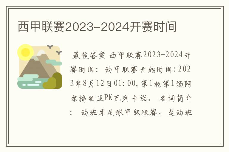 西甲联赛2023-2024开赛时间