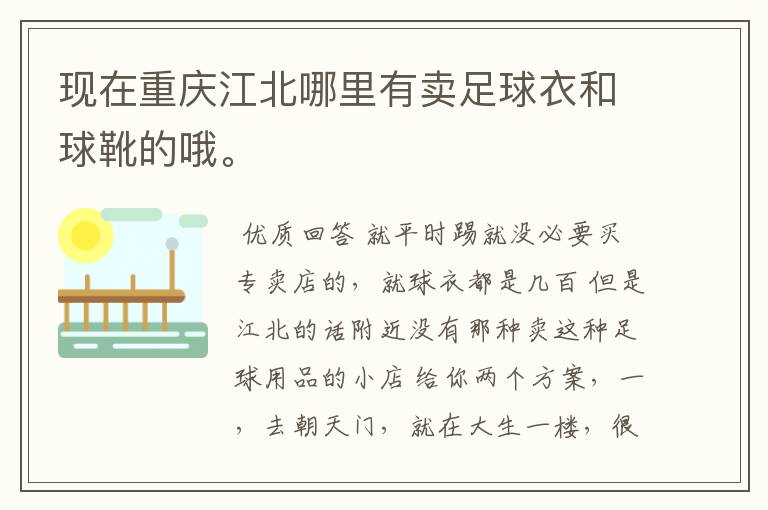 现在重庆江北哪里有卖足球衣和球靴的哦。