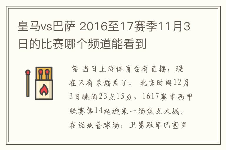 皇马vs巴萨 2016至17赛季11月3日的比赛哪个频道能看到