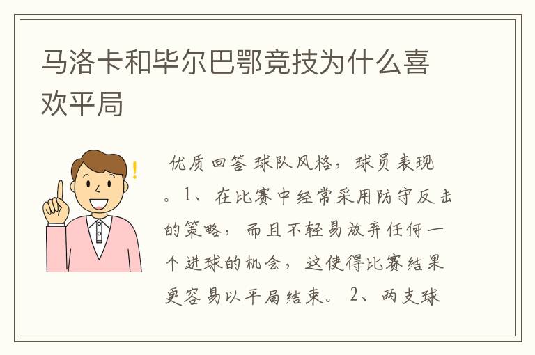 马洛卡和毕尔巴鄂竞技为什么喜欢平局