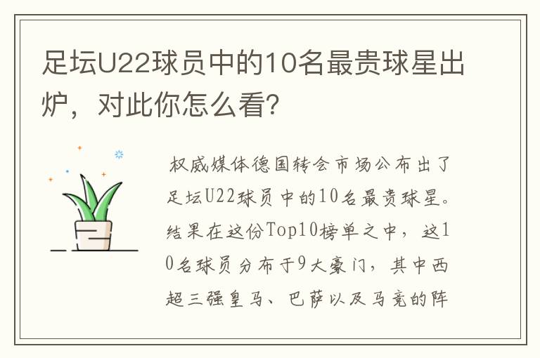 足坛U22球员中的10名最贵球星出炉，对此你怎么看？