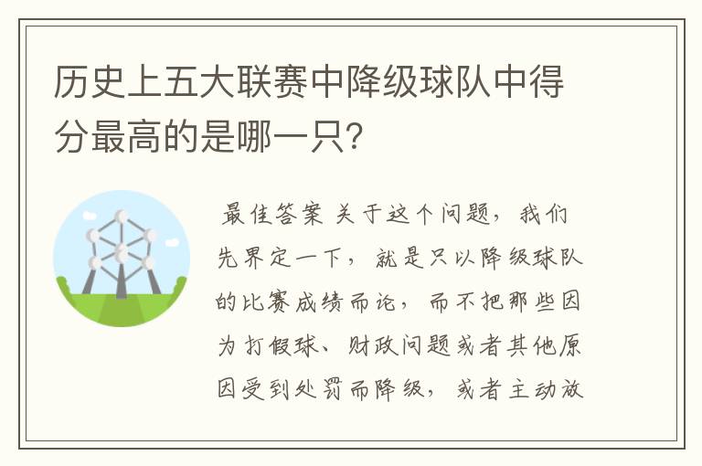 历史上五大联赛中降级球队中得分最高的是哪一只？