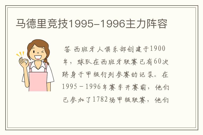 马德里竞技1995-1996主力阵容