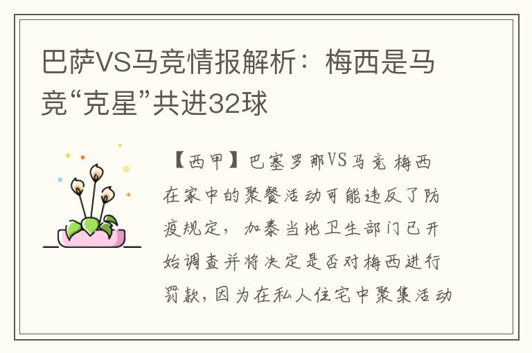 巴萨VS马竞情报解析：梅西是马竞“克星”共进32球