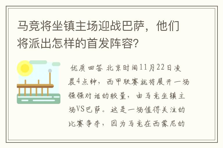 马竞将坐镇主场迎战巴萨，他们将派出怎样的首发阵容？