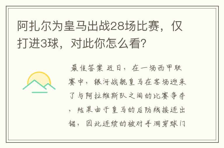 阿扎尔为皇马出战28场比赛，仅打进3球，对此你怎么看？