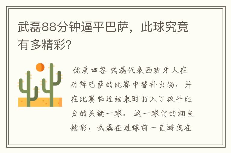 武磊88分钟逼平巴萨，此球究竟有多精彩？