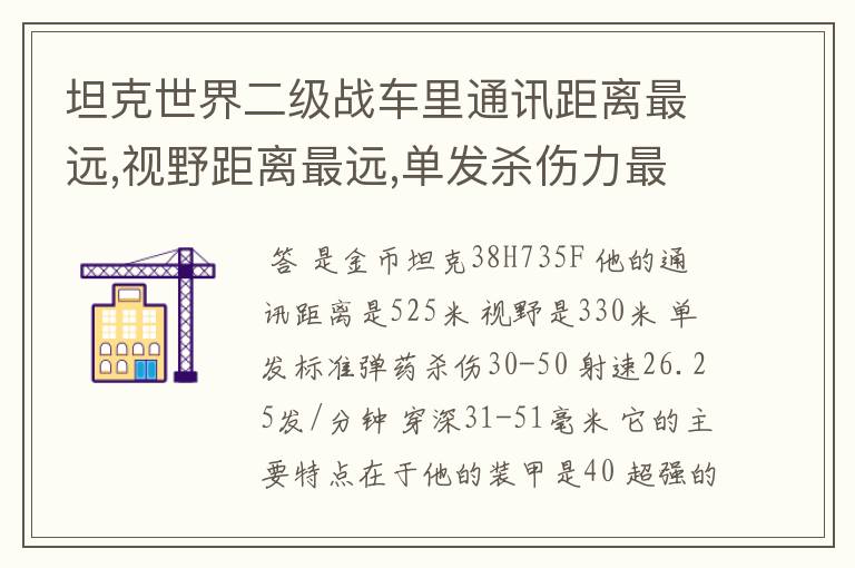 坦克世界二级战车里通讯距离最远,视野距离最远,单发杀伤力最大的分别是哪个?