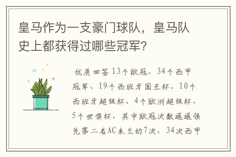 皇马作为一支豪门球队，皇马队史上都获得过哪些冠军？