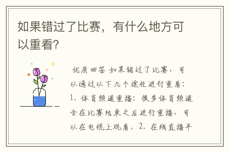 如果错过了比赛，有什么地方可以重看？