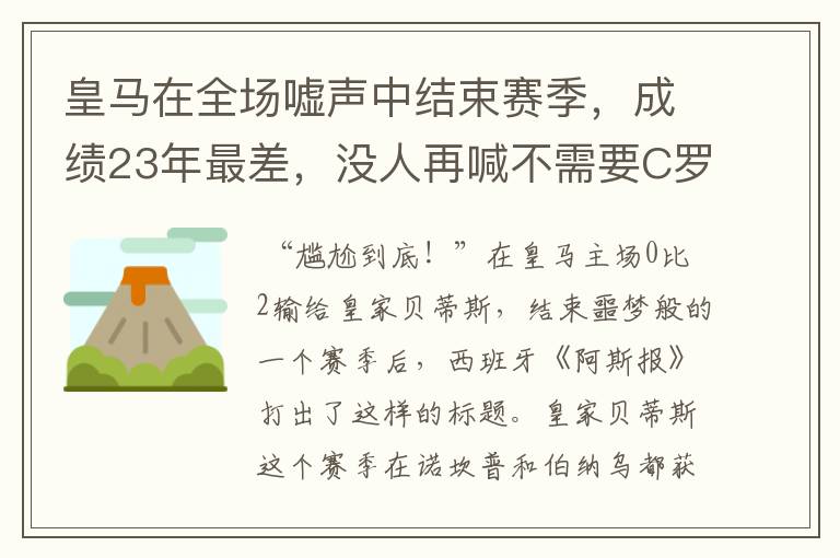 皇马在全场嘘声中结束赛季，成绩23年最差，没人再喊不需要C罗