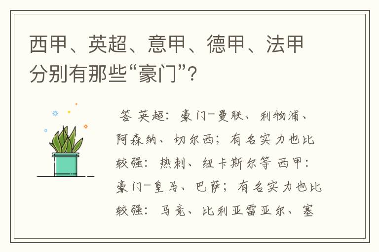 西甲、英超、意甲、德甲、法甲分别有那些“豪门”？